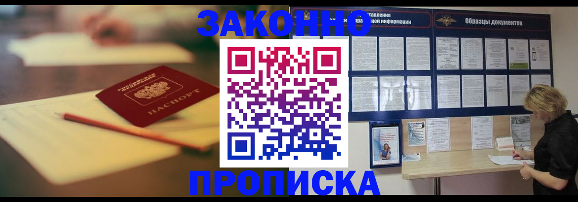 прописка законно в Асбесте